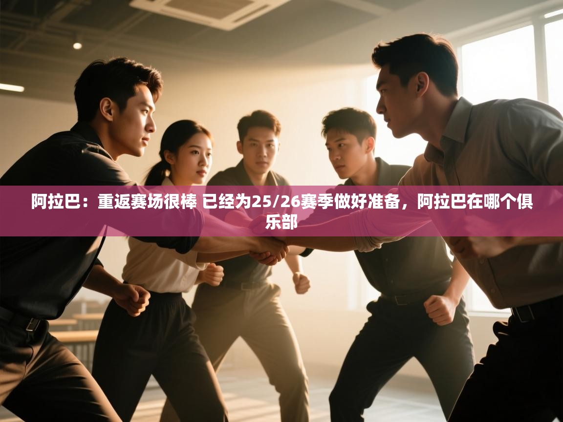 蓝鲸体育appios-阿拉巴:重返赛场很棒 已经为25/26赛季做好准备,阿拉巴在哪个俱乐部 第3张