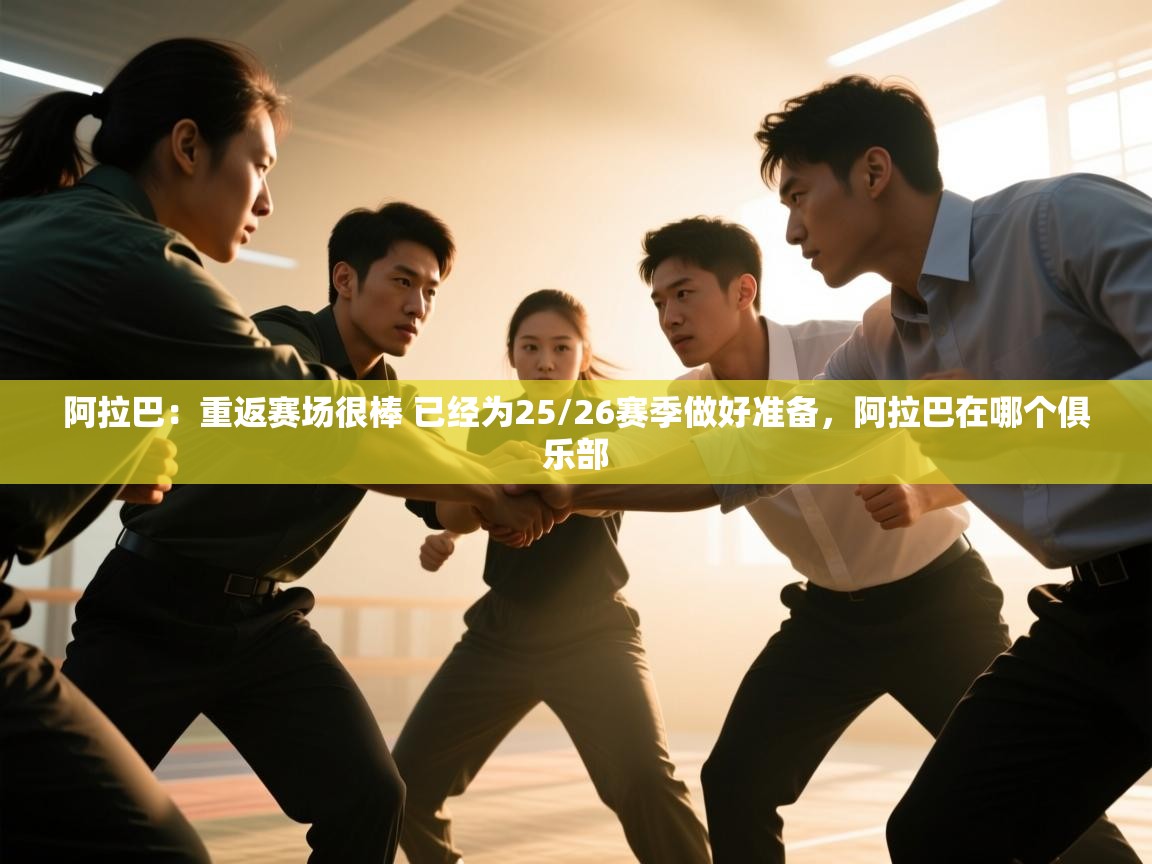 蓝鲸体育appios-阿拉巴:重返赛场很棒 已经为25/26赛季做好准备,阿拉巴在哪个俱乐部 第4张