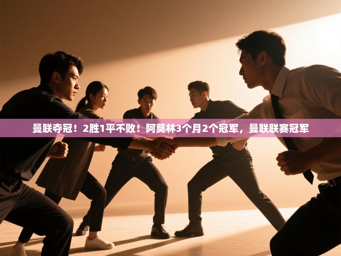篮鲸体育入口-曼联夺冠!2胜1平不败!阿莫林3个月2个冠军,曼联联赛冠军 第1张