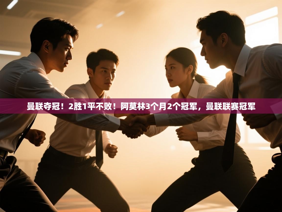 篮鲸体育入口-曼联夺冠!2胜1平不败!阿莫林3个月2个冠军,曼联联赛冠军 第3张
