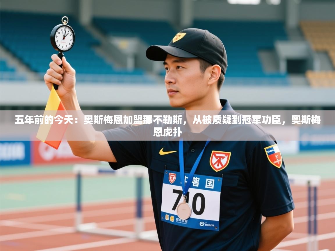 蓝鲸体育在线观看-五年前的今天:奥斯梅恩加盟那不勒斯,从被质疑到冠军功臣,奥斯梅恩虎扑 第1张