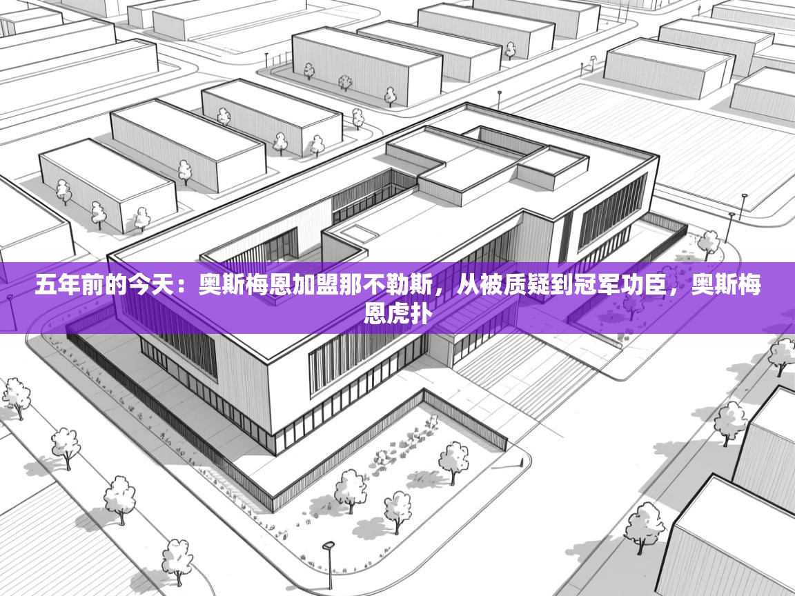 蓝鲸体育在线观看-五年前的今天:奥斯梅恩加盟那不勒斯,从被质疑到冠军功臣,奥斯梅恩虎扑 第4张
