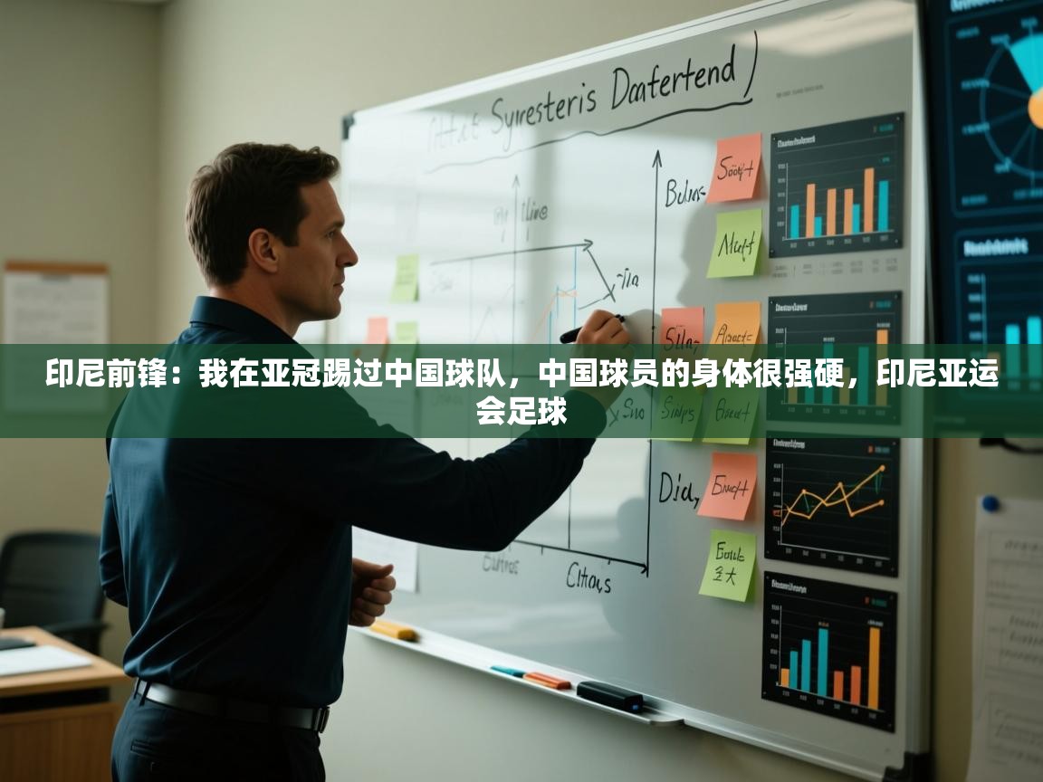 蓝鲸体育直播tv版-印尼前锋：我在亚冠踢过中国球队，中国球员的身体很强硬，印尼亚运会足球  第2张