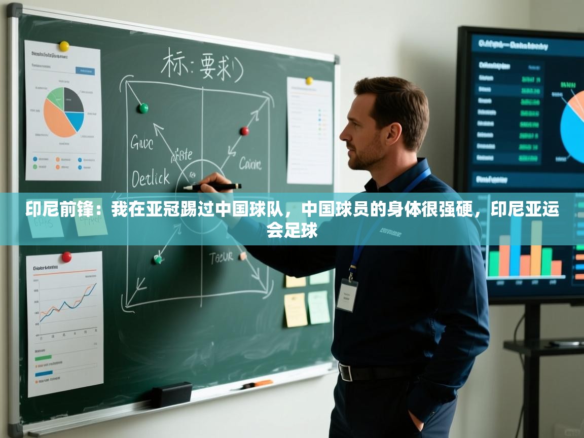 蓝鲸体育直播tv版-印尼前锋：我在亚冠踢过中国球队，中国球员的身体很强硬，印尼亚运会足球  第4张