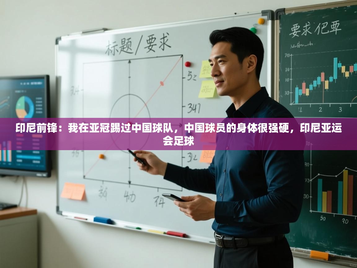 蓝鲸体育直播tv版-印尼前锋：我在亚冠踢过中国球队，中国球员的身体很强硬，印尼亚运会足球  第3张