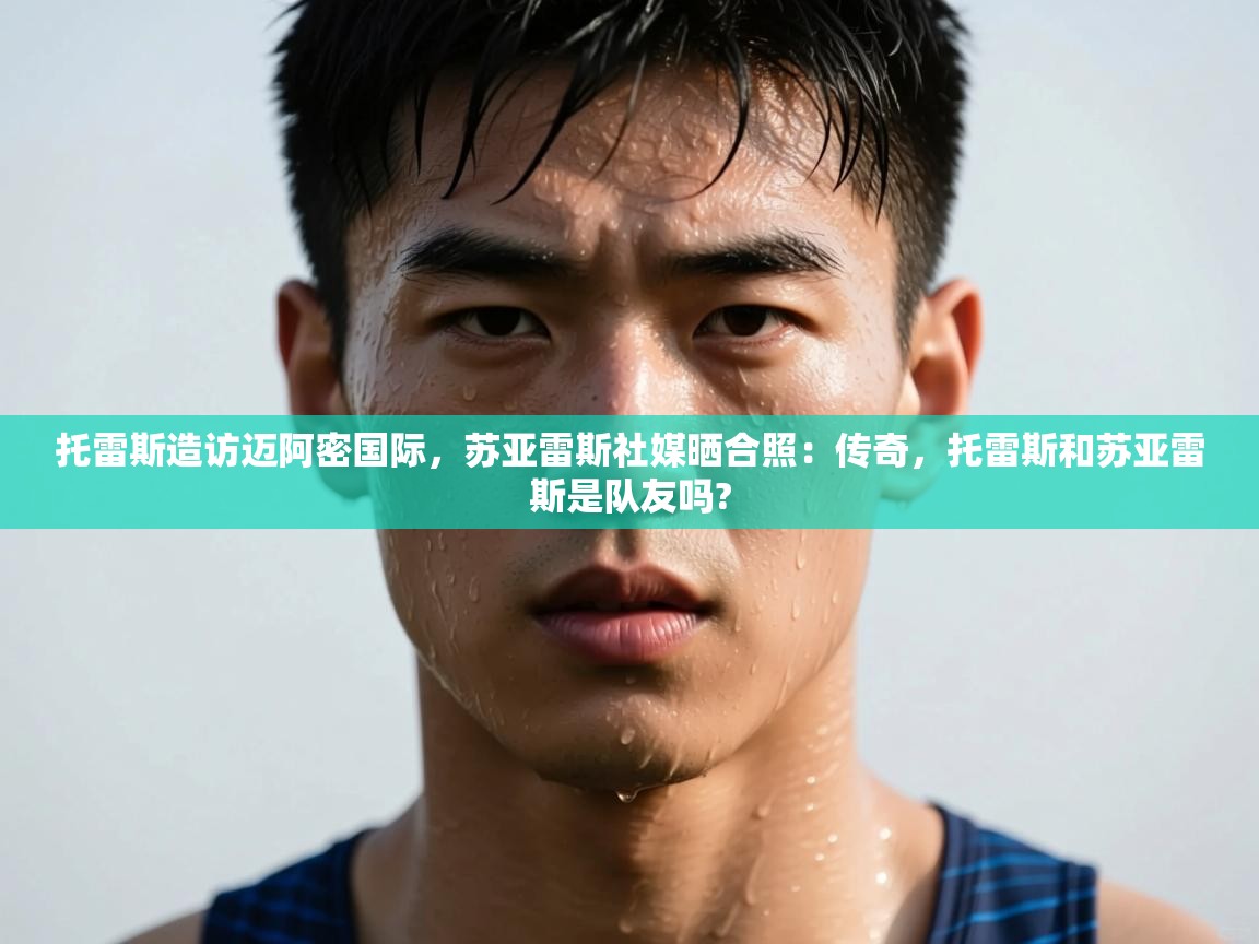 蓝鲸体育官网-托雷斯造访迈阿密国际,苏亚雷斯社媒晒合照:传奇,托雷斯和苏亚雷斯是队友吗? 第2张