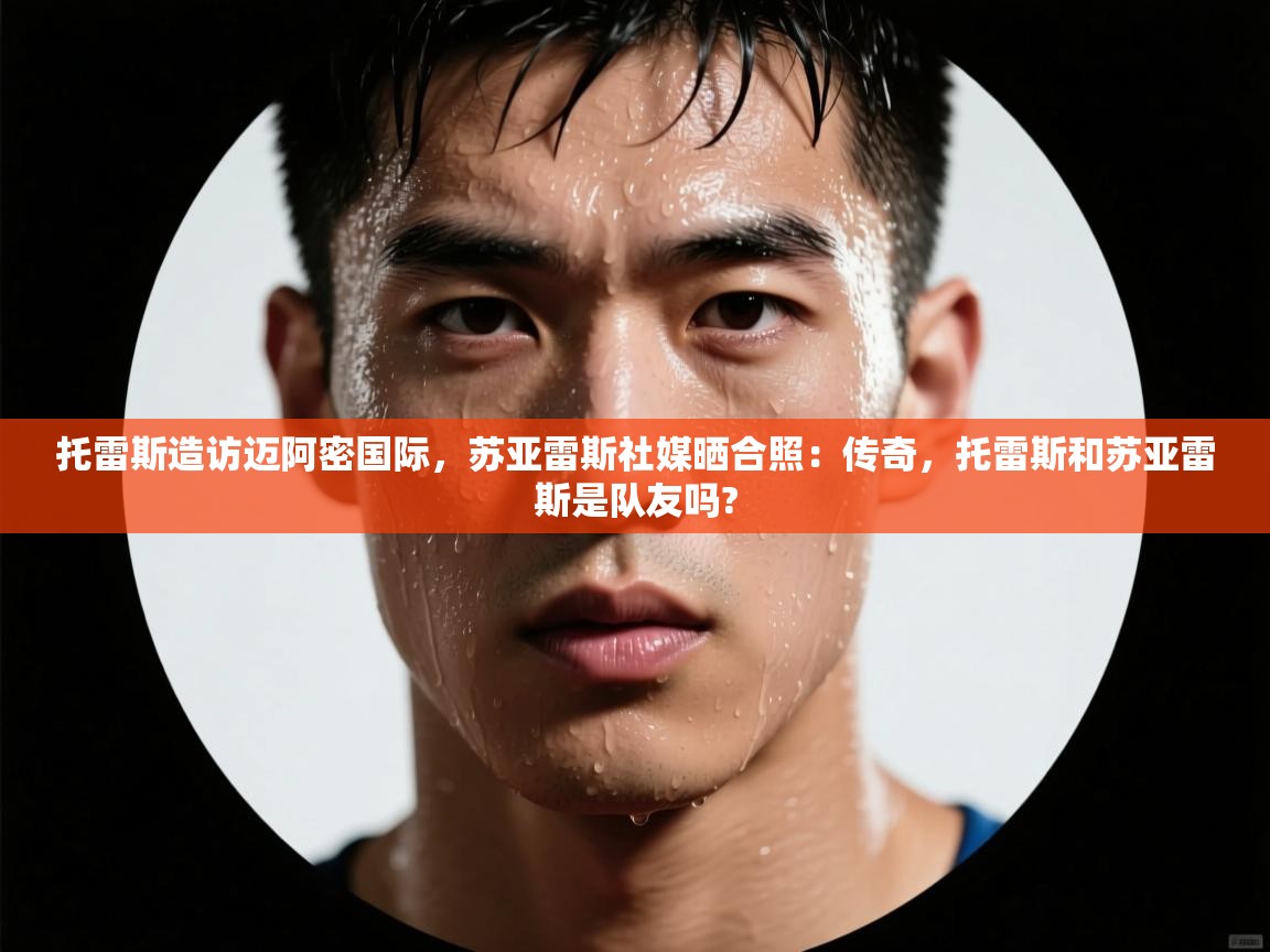 蓝鲸体育官网-托雷斯造访迈阿密国际,苏亚雷斯社媒晒合照:传奇,托雷斯和苏亚雷斯是队友吗? 第4张