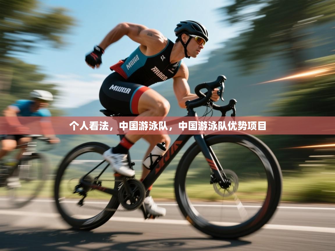 蓝鲸体育官网-个人看法，中国游泳队，中国游泳队优势项目