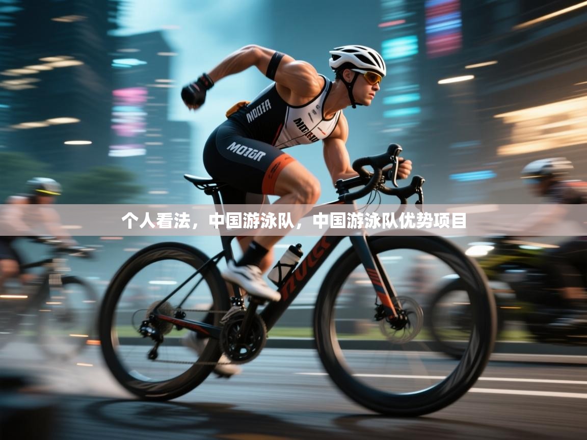 蓝鲸体育官网-个人看法，中国游泳队，中国游泳队优势项目  第3张