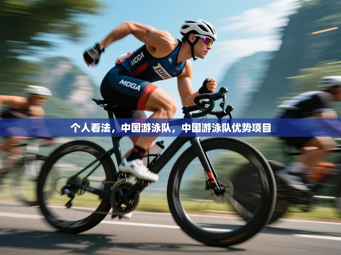 蓝鲸体育官网-个人看法，中国游泳队，中国游泳队优势项目  第4张