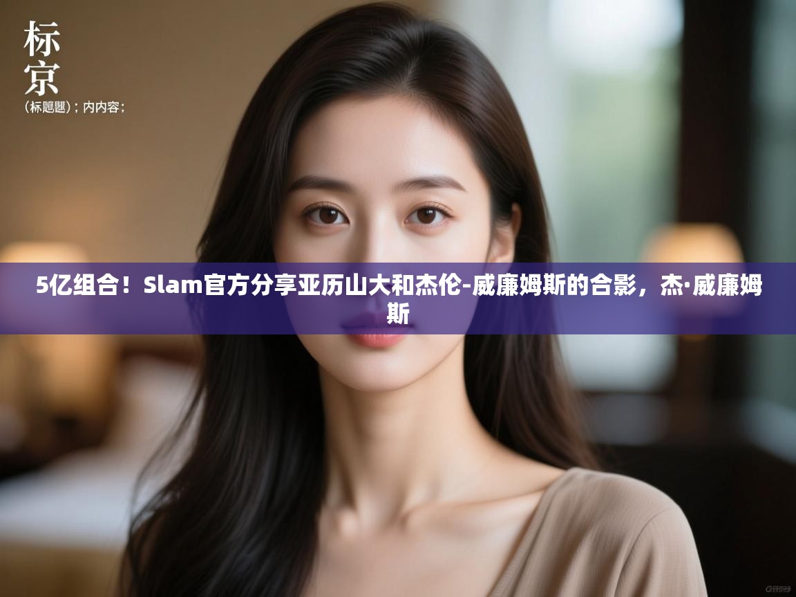 蓝鲸体育appios-5亿组合!Slam官方分享亚历山大和杰伦-威廉姆斯的合影,杰·威廉姆斯 第2张