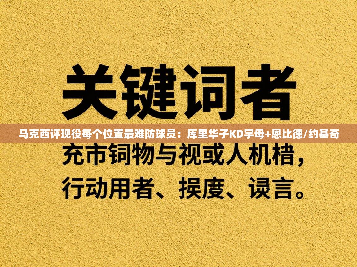 蓝鲸体育在线直播免费观看-马克西评现役每个位置最难防球员：库里华子KD字母+恩比德/约基奇  第4张