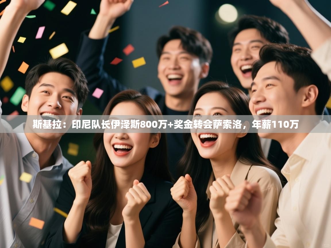 蓝鲸体育app官方入口-斯基拉:印尼队长伊泽斯800万+奖金转会萨索洛,年薪110万 第1张