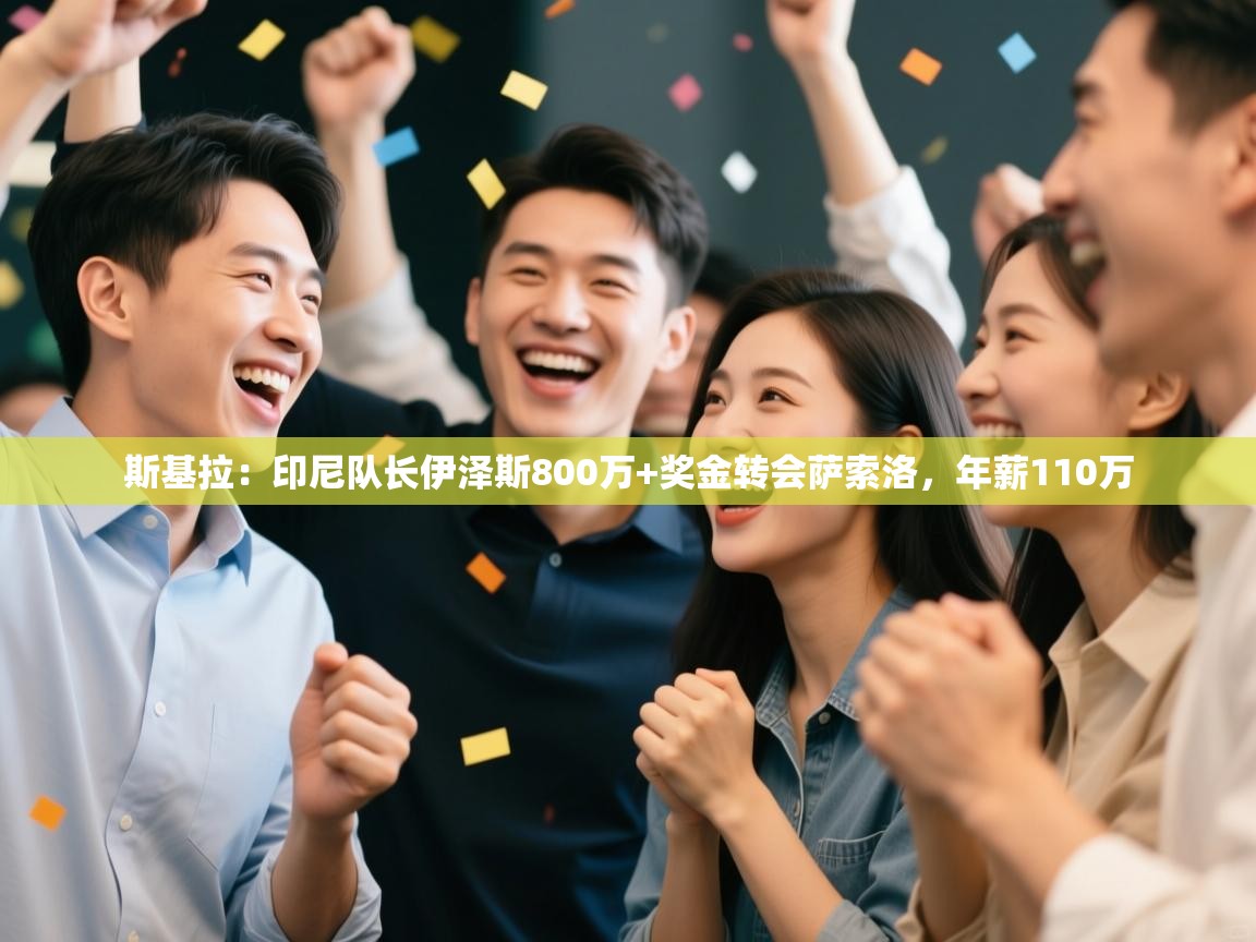 蓝鲸体育app官方入口-斯基拉:印尼队长伊泽斯800万+奖金转会萨索洛,年薪110万 第2张