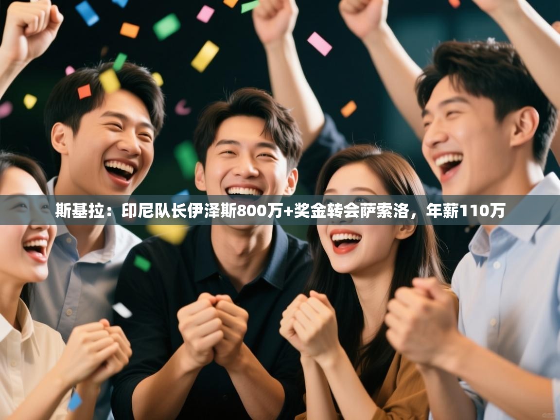 蓝鲸体育app官方入口-斯基拉:印尼队长伊泽斯800万+奖金转会萨索洛,年薪110万 第3张