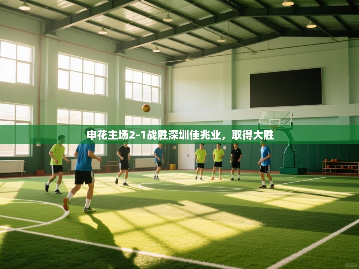 蓝鲸体育app下载电脑版官网-申花主场2-1战胜深圳佳兆业,取得大胜 第2张