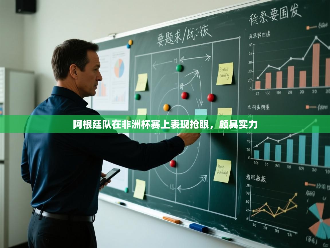 蓝鲸体育app电脑版下载-阿根廷队在非洲杯赛上表现抢眼，颇具实力  第3张