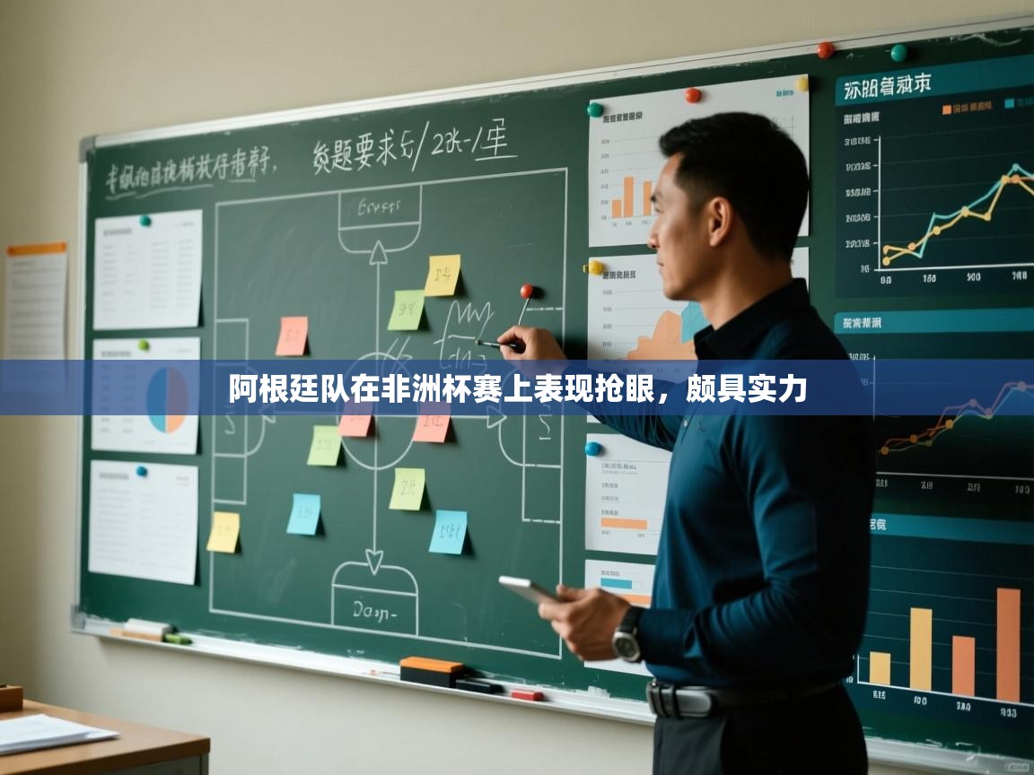 蓝鲸体育app电脑版下载-阿根廷队在非洲杯赛上表现抢眼，颇具实力  第1张