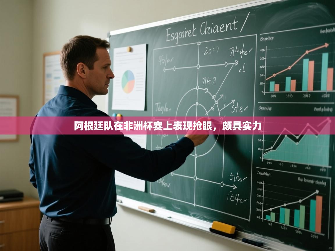 蓝鲸体育app电脑版下载-阿根廷队在非洲杯赛上表现抢眼，颇具实力  第2张