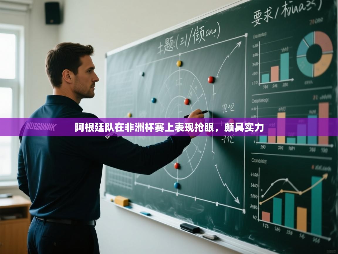 蓝鲸体育app电脑版下载-阿根廷队在非洲杯赛上表现抢眼，颇具实力  第4张