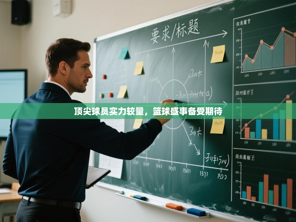 蓝鲸体育app下载电脑版官网-顶尖球员实力较量，篮球盛事备受期待  第1张