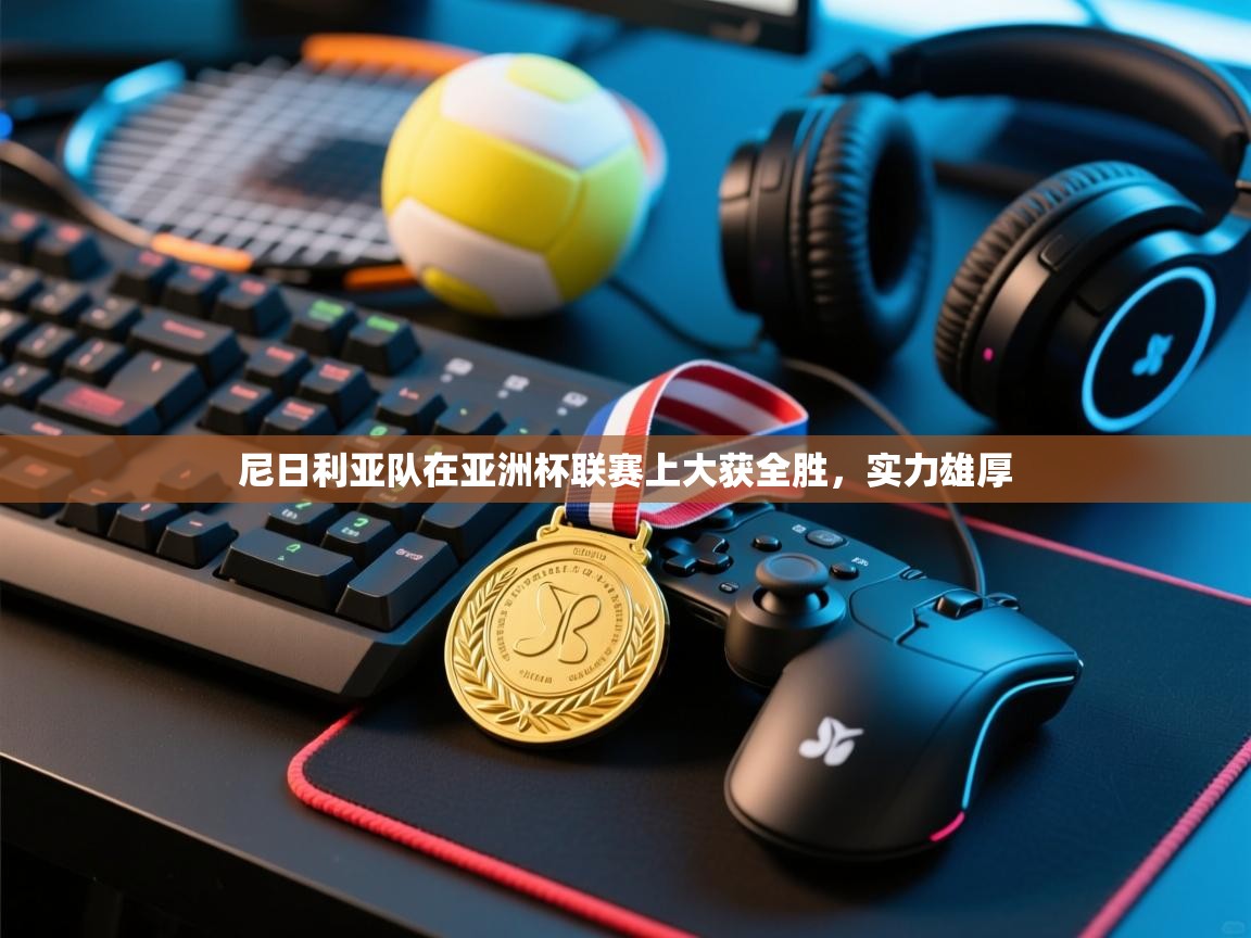 鲸鱼体育-尼日利亚队在亚洲杯联赛上大获全胜,实力雄厚 第2张