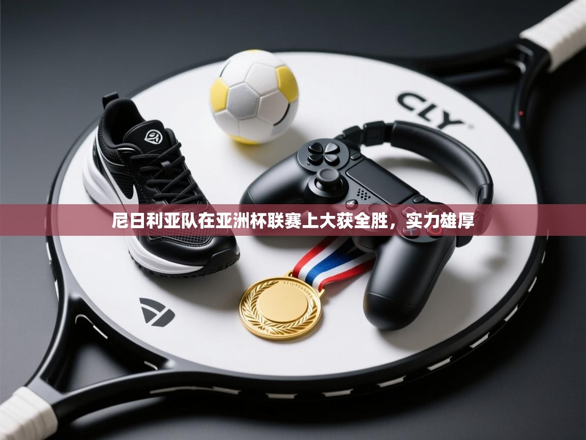 鲸鱼体育-尼日利亚队在亚洲杯联赛上大获全胜,实力雄厚 第3张