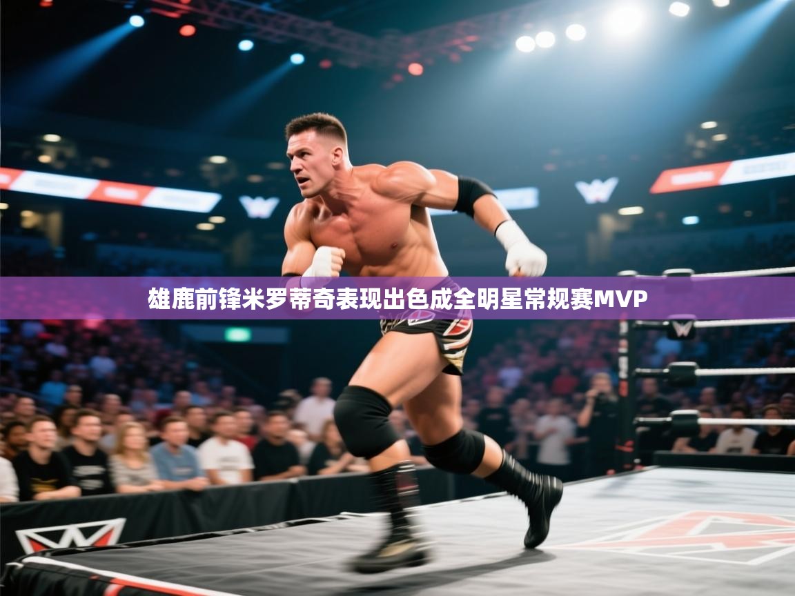 蓝鲸体育网页-雄鹿前锋米罗蒂奇表现出色成全明星常规赛MVP  第1张