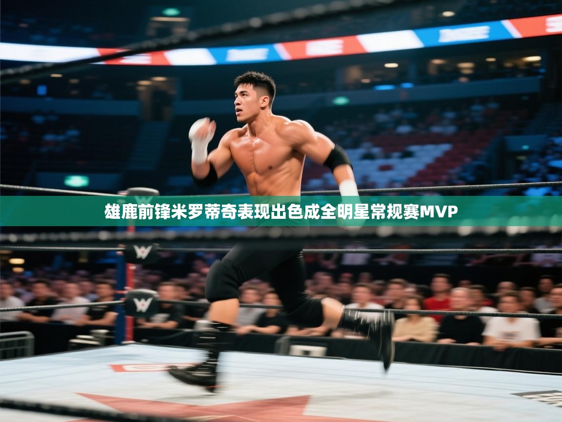 蓝鲸体育网页-雄鹿前锋米罗蒂奇表现出色成全明星常规赛MVP  第3张