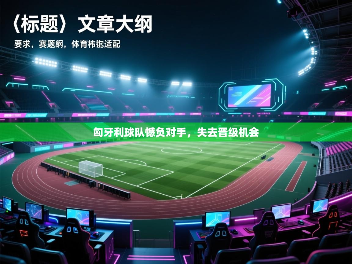 鲸蓝体育-匈牙利球队憾负对手，失去晋级机会  第2张