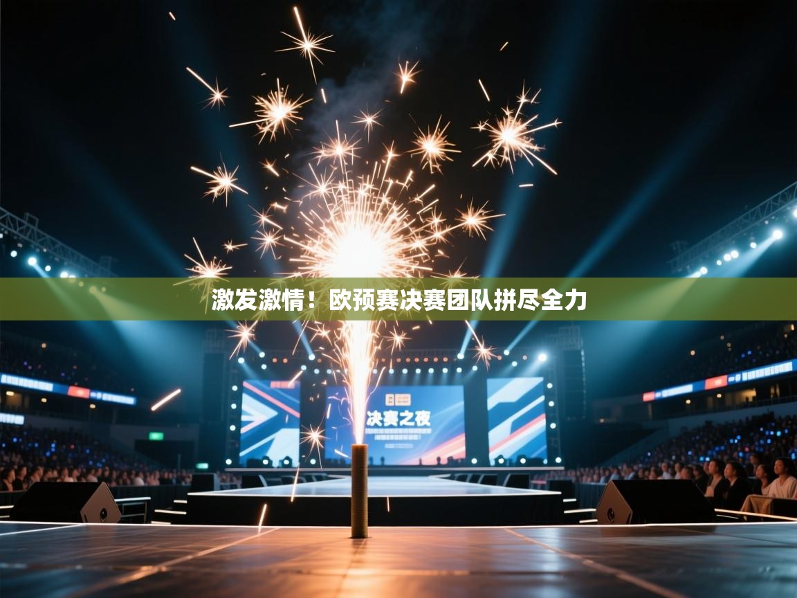 蓝鲸体育app官方下载-激发激情!欧预赛决赛团队拼尽全力 第3张