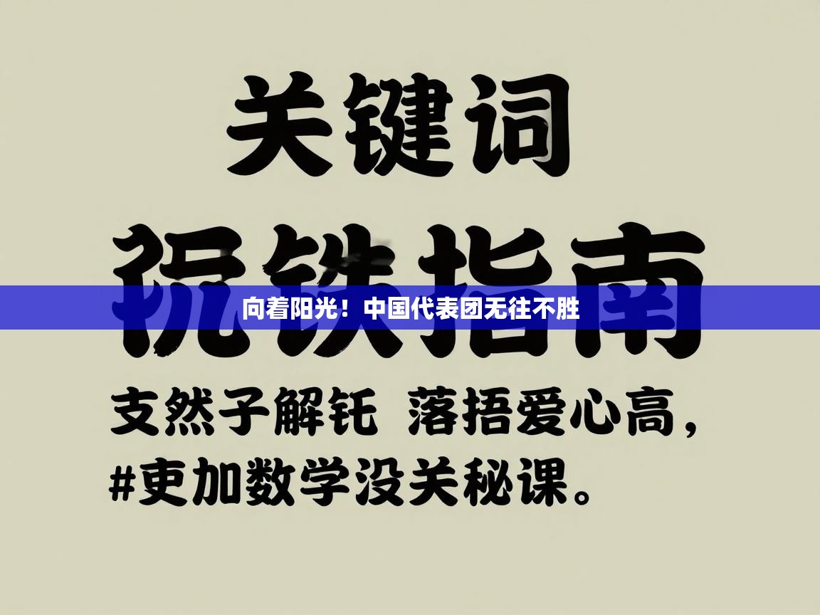 -向着阳光!中国代表团无往不胜 第1张