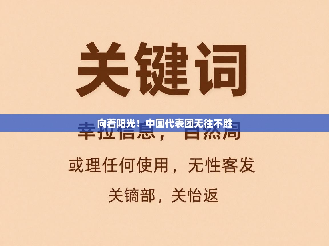 -向着阳光!中国代表团无往不胜 第4张