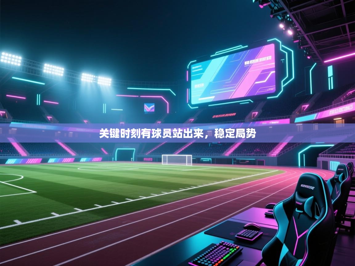 蓝鲸体育在线-关键时刻有球员站出来,稳定局势 第1张