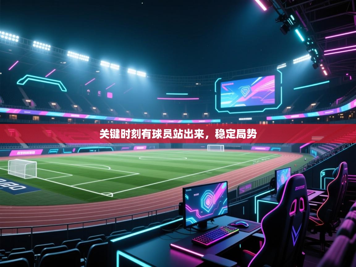 蓝鲸体育在线-关键时刻有球员站出来,稳定局势 第2张