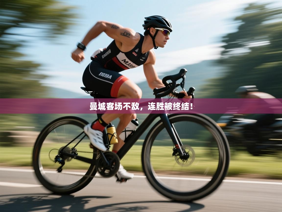 蓝鲸体育直播-曼城客场不敌，连胜被终结！  第3张