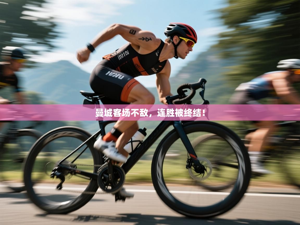 蓝鲸体育直播-曼城客场不敌，连胜被终结！  第4张