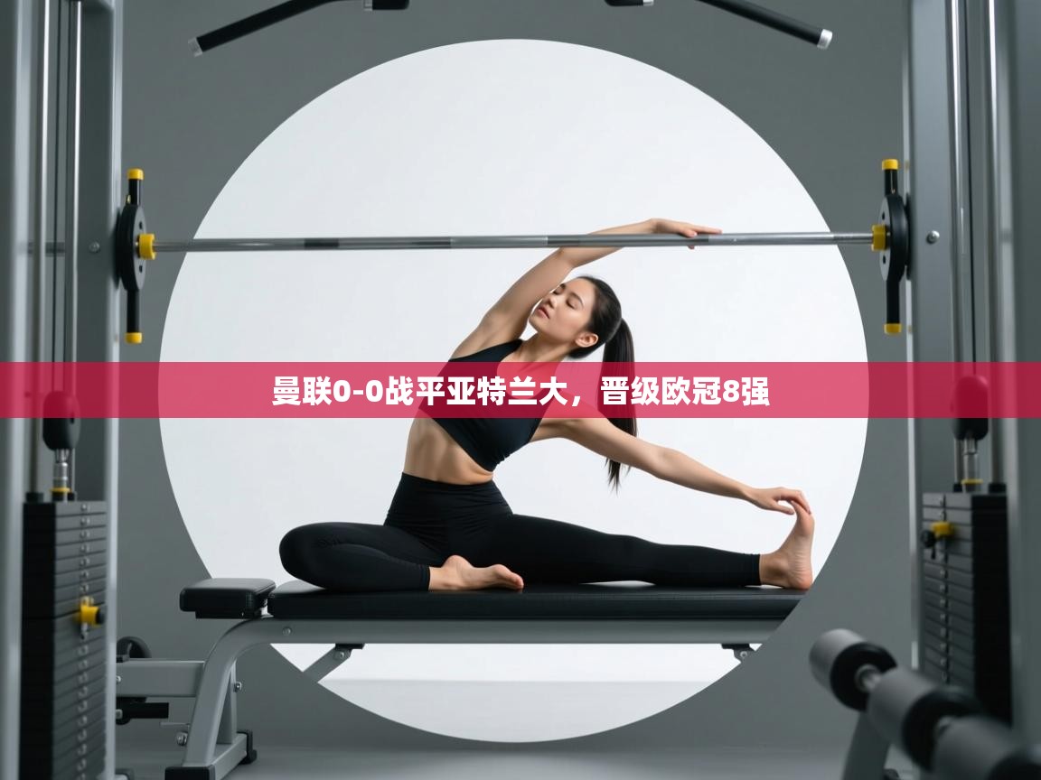 蓝鲸体育app-曼联0-0战平亚特兰大,晋级欧冠8强 第1张