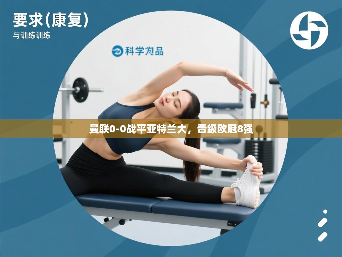 蓝鲸体育app-曼联0-0战平亚特兰大,晋级欧冠8强 第4张