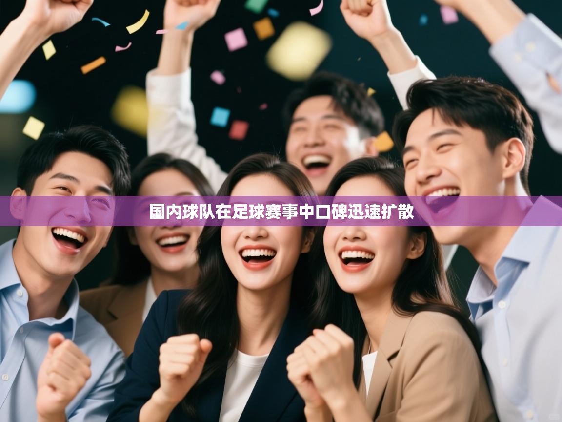 鲸蓝体育官网-国内球队在足球赛事中口碑迅速扩散 第2张