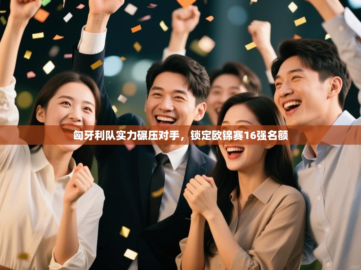蓝鲸体育app官方入口-匈牙利队实力碾压对手，锁定欧锦赛16强名额  第2张