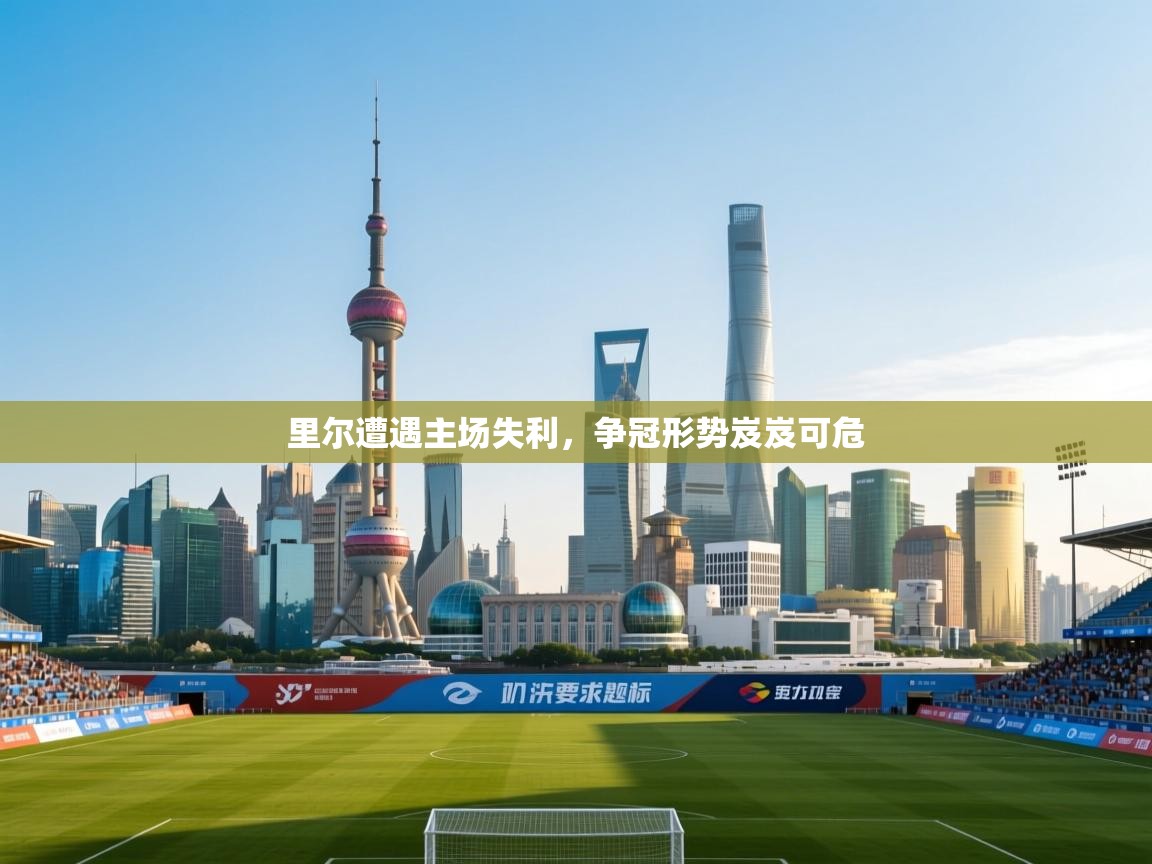 蓝鲸体育在线直播免费观看-里尔遭遇主场失利，争冠形势岌岌可危  第3张