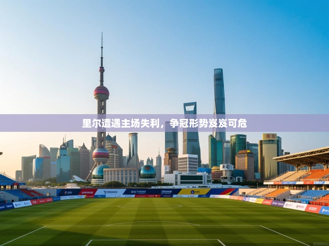 蓝鲸体育在线直播免费观看-里尔遭遇主场失利，争冠形势岌岌可危  第4张