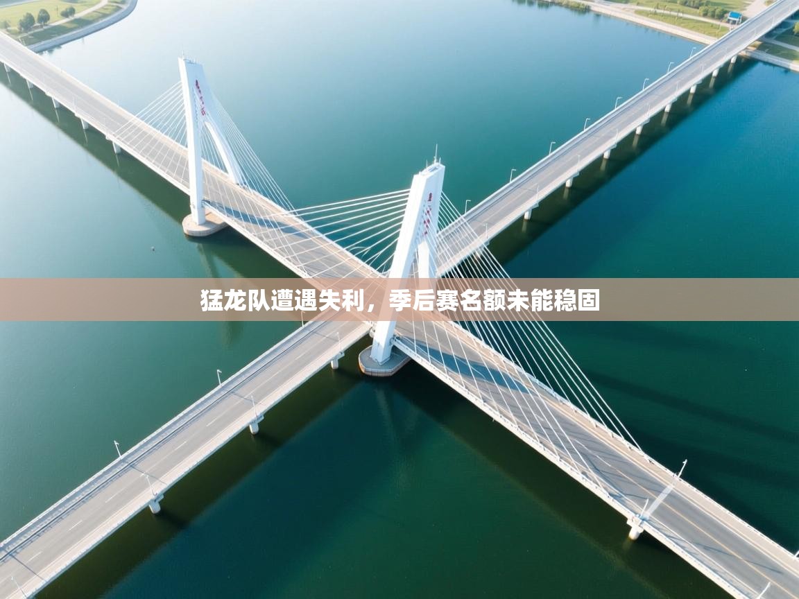 鲸鱼体育-猛龙队遭遇失利，季后赛名额未能稳固  第4张