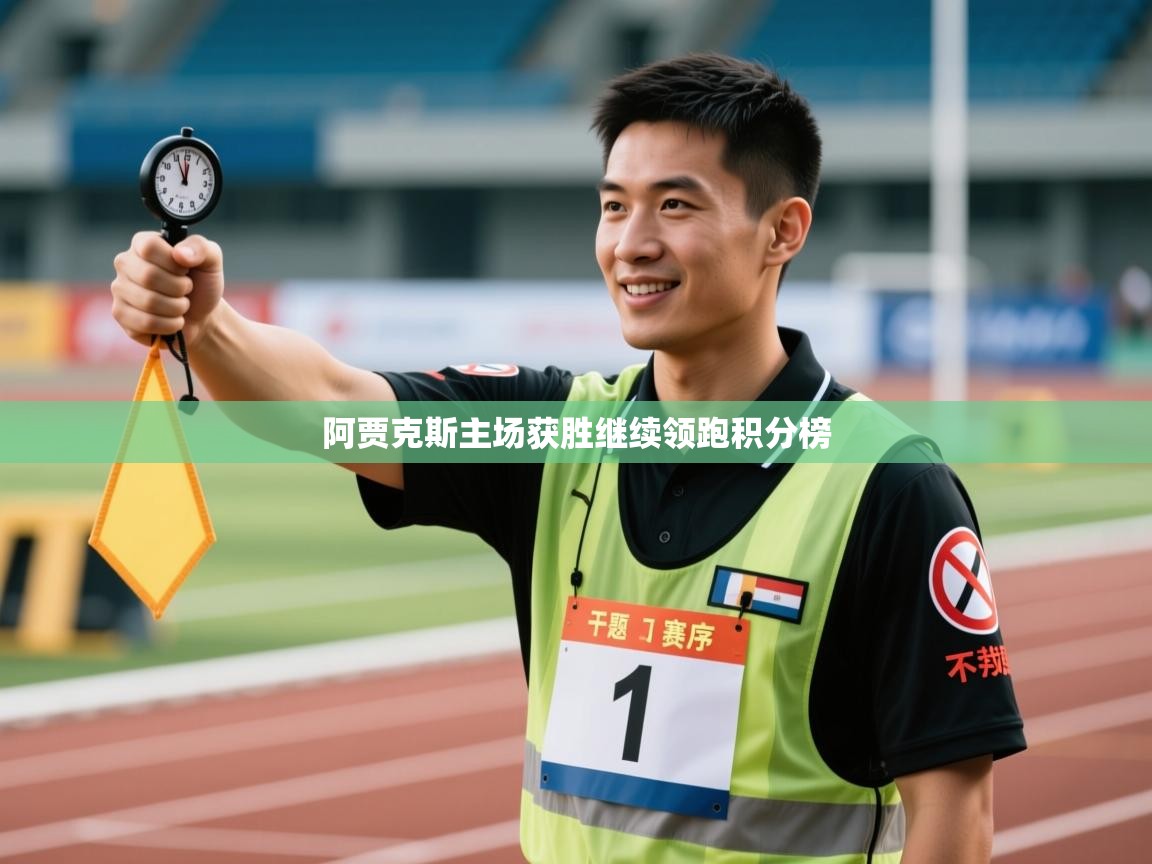 蓝鲸体育app电脑版下载-阿贾克斯主场获胜继续领跑积分榜  第4张