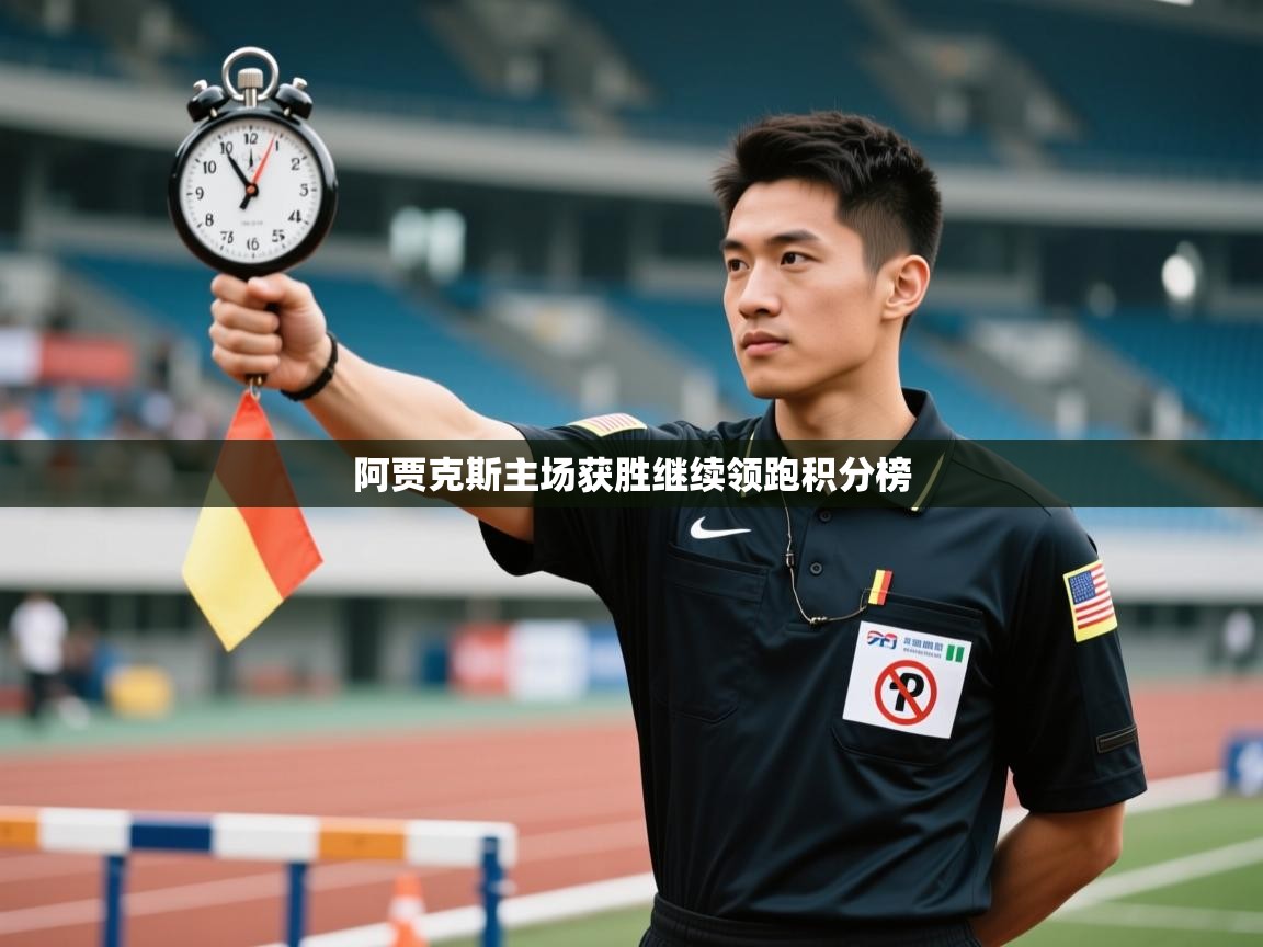 蓝鲸体育app电脑版下载-阿贾克斯主场获胜继续领跑积分榜  第3张