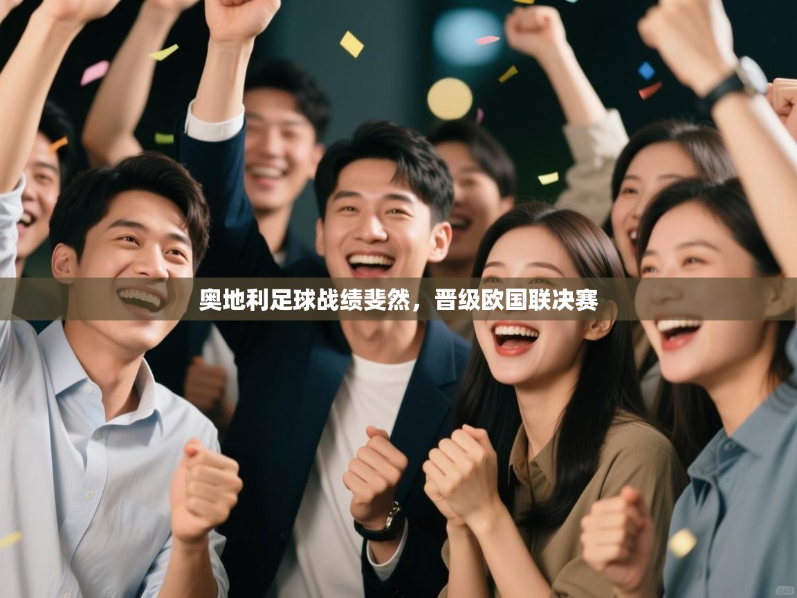 鲸蓝体育官网-奥地利足球战绩斐然,晋级欧国联决赛 第2张