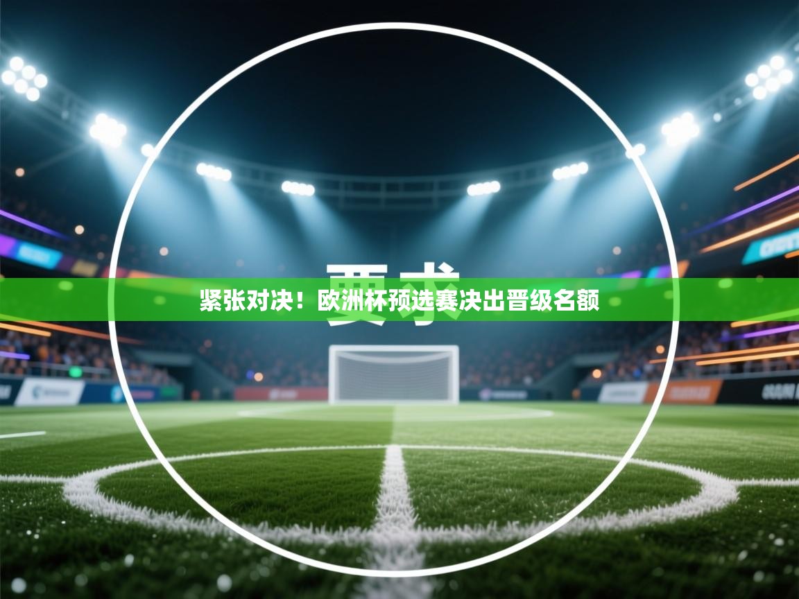 蓝鲸体育直播在线观看-紧张对决！欧洲杯预选赛决出晋级名额  第2张