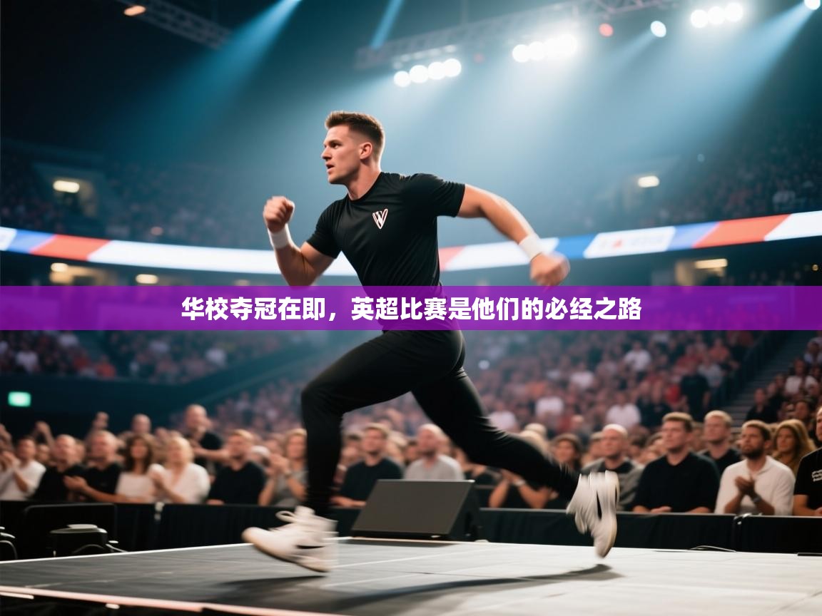 蓝鲸体育网页版-华校夺冠在即，英超比赛是他们的必经之路  第3张