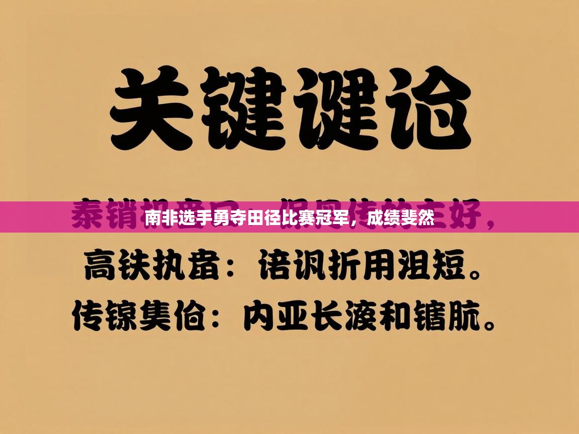 蓝鲸体育在线-南非选手勇夺田径比赛冠军，成绩斐然  第1张